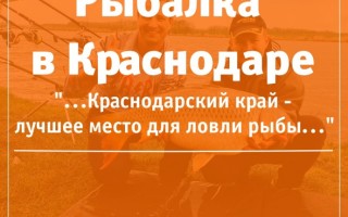 Рыбалка на реке Кубань