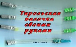 Ловля на тирольскую палочку в стоячей воде