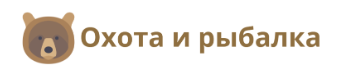 Охота и рыбалка